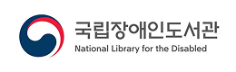 국립장애인도서관