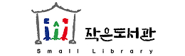 작은도서관