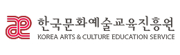 한국문화예술교육진흥원