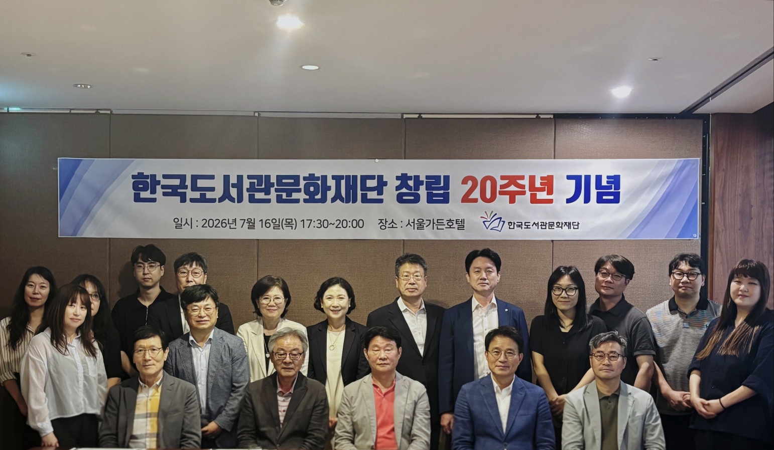 한국도서관문화재단 설립 20주년 기념 행사 실시